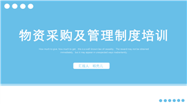 物资采购及管理制度培训PPT模板