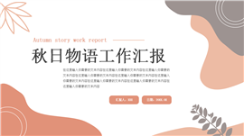 莫兰迪秋日物语工作汇报ppt模板