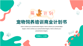 动物宠物饲养培训商业计划书PPT模板