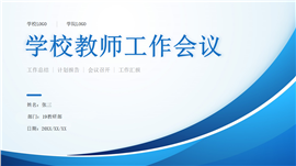 学校学年教师工作会议ppt模板