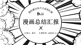 黑白漫画格子风个人总结汇报PPT模板