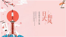 日式和风工作汇报ppt模板