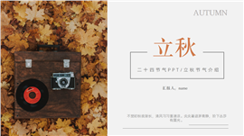 小清新立秋节气ppt模板