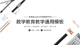 数学学科教育教学通用ppt模板
