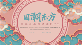 国潮风教育教学通用ppt模板