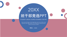 红蓝班干部竞选ppt模板