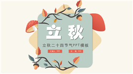 简洁立秋24节气文化ppt模板