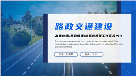 大气公路路政交通道路建设路政管理ppt模板