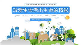 珍爱生命活出生命的精彩主题班会PPT模板