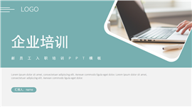 新员工入职培训ppt模板