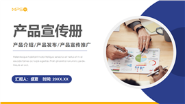 公司产品推广介绍宣传册PPT模板