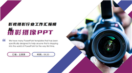 影视传媒摄影摄像拍摄工作ppt模板