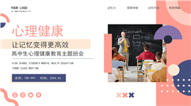 心理健康让记忆变得高效主题班会PPT模板
