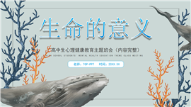 生命的意义心理健康主题班会PPT模板