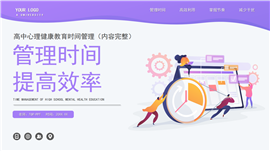 管理时间提高效率心理教育主题班会PPT模板