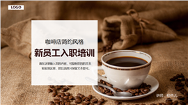 咖啡店简约风格新员工入职培训PPT模板