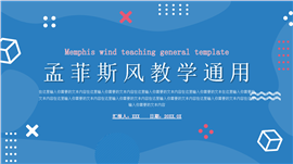 孟菲斯风教学通用ppt模板