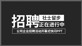 黑色企业招聘大会开场白宣传ppt模板