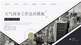 创意商务工作总结汇报PPT模板