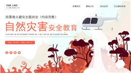 自然灾害安全教育主题班会PPT模板