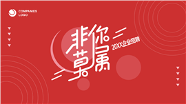 红色简约企业招聘演示PPT模板