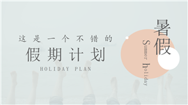 小清新暑假旅行计划PPT模板