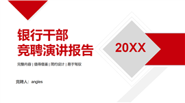 红色简约银行干部岗位竞聘报告ppt模板