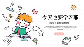可爱卡通风教学通用框架PPT模板