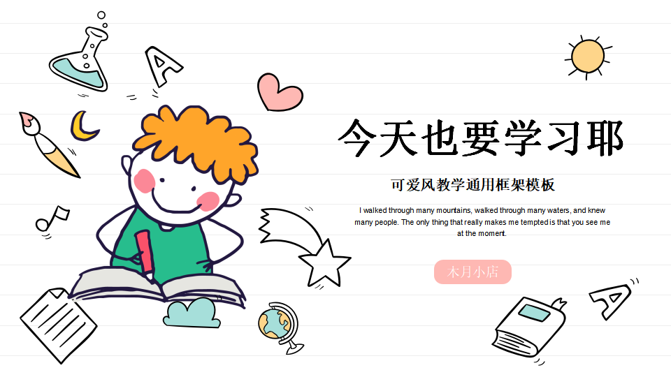 可爱卡通风教学通用框架PPT模板