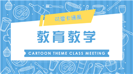 可爱卡通教育教学通用PPT模板