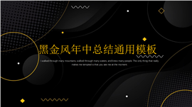 黑金风年中工作总结汇报PPT模板