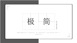极简灰色教学通用ppt模板