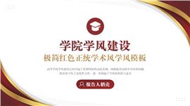 极简红色正统学术风学风建设PPT模板