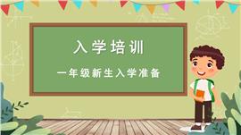 简约卡通风一年级新生入学培训家长会ppt模板