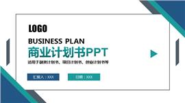 商务风简约商业计划书ppt模板