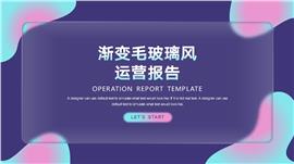 ios渐变毛玻璃风运营报告ppt模板