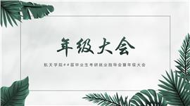 简约清新考研就业指导年级大会PPT模板