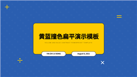 黄蓝撞色扁平演示PPT模板