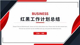 红黑商务风工作总结汇报ppt模板