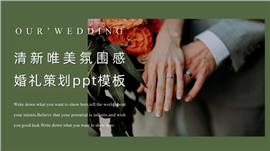 清新唯美婚礼策划ppt模板