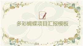 多彩蝴蝶项目汇报ppt模板