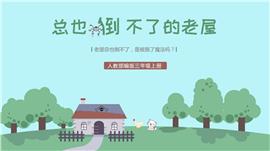 总也倒不了的老屋三年级上册12PPT课件