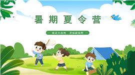 绿色卡通风暑期夏令营活动介绍宣传ppt模板