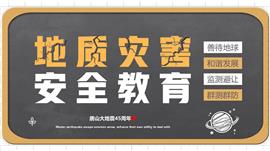 地质灾害安全教育类知识型ppt模板