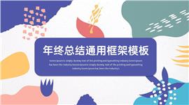 创意年终工作总结框架PPT模板