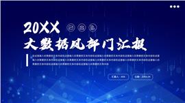 大数据风部门汇报ppt模板