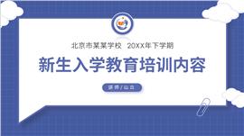 新生入学教育培训内容ppt模板