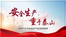 安全生产知识培训PPT模板