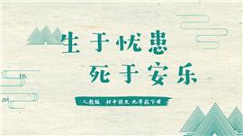 生于忧患死于安乐初中语文PPT课件