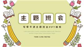 可爱卡通主题班会ppt模板